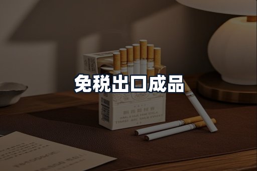 免税出口成品