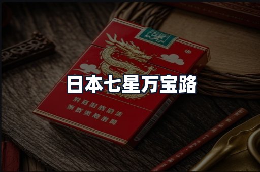 日本七星万宝路