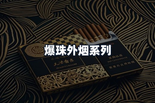 爆珠外烟系列